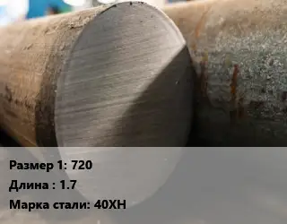 Поковка круглая 720 L=1.7 Сталь: 40ХН